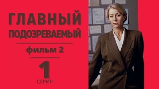 ГЛАВНЫЙ ПОДОЗРЕВАЕМЫЙ ► 1 серия (2 фильм) / Детектив, драма, триллер, криминал / Великобритания