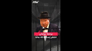 براءة لياباني انتظر إعدامه 45 عامًا