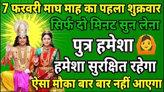 7 फरवरी माघ माह शुक्रवार को सिर्फ यह मंत्र सुन लो पुत्र को रक्षा कवच मिल जाएगा ॥ मंत्र