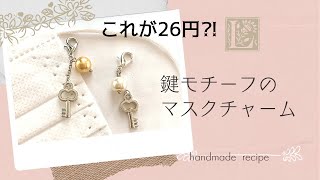 【How To】26円　鍵モチーフのマスクチャームの作り方