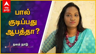 பால் குடிப்பது ஆபத்தா? | Dr Teena Explains - நலம் நாடு