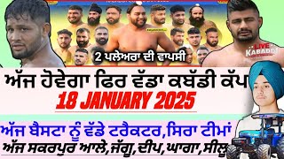 ਅੱਜ ਹੋਵੇਗਾ ਫਿਰ ਵੱਡਾ ਕਬੱਡੀ ਕੱਪ,Aaj De Kabaddi Cup 18 January 2025। kabaddi live। live kabaddi।