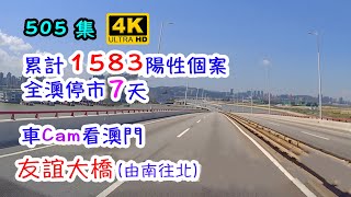 累計1583陽性個案｜全澳停市7天｜車Cam看澳門｜友誼大橋 (由南往北)｜澳門Macao｜4K｜505集