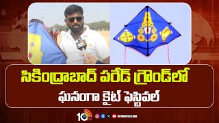 సికింద్రాబాద్ పరేడ్ గ్రౌండ్‌లో ఘనంగా కైట్ ఫెస్టివల్|Kite Festival In Secunderabad Parade Ground|10tv