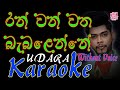 Ranwan watha babalanne | without voice | Udara Kaushalya | karaoke