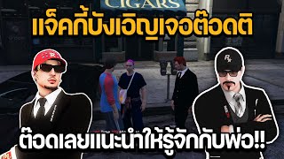 แจ็คกี้บังเอิญเจอต๊อดติ ต๊อดเลยแนะนำให้รู้จักกับพ่อ!! | GTA STAR TOWN