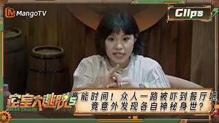 《密室大逃脱5》高能时间！众人一路被吓到餐厅吧，竟意外发现各自神秘身世？| Great Escape S5 | MangoTV