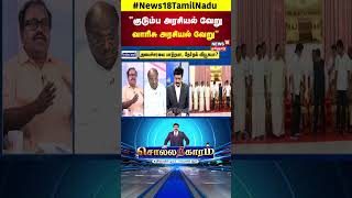 Sollathigaram | குடும்ப அரசியல் வேறு , வாரிசு அரசியல் வேறு- விமர்சகர் கலை | Dynasty Politics | N18S