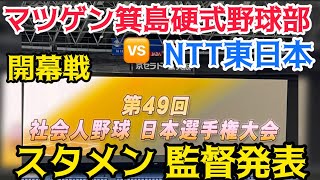 【開幕戦】 #マツゲン箕島硬式野球部 🆚 #NTT東日本 スタメン  監督 ダイヤモンドサポーター 発表  #社会人野球日本選手権 #京セラドーム大阪  24.9.29.