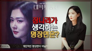 장나라가 생각하는 ＜대박 부동산＞ 최고의 명장면은? [대박부동산] | KBS 210610 방송