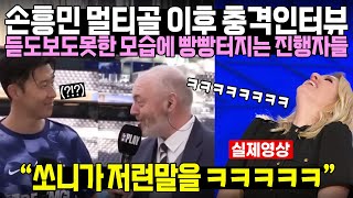 손흥민 멀티골 이후 충격인터뷰 듣도보도못한 모습에 빵빵터지는 진행자들 \