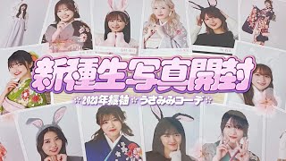 《櫻坂46》2023年初の新種生写真❀·* 振袖‘23･うさみみコーデ開封🐰🌸