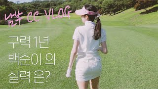 [VLOG]용인 남부CC 라운딩브이로그⛳️구력1년 백순이의 라운딩 전과후 구경오세요👀