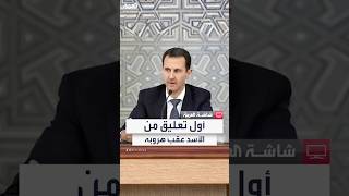 بعد 8 أيام من فراره وسقوط نظامه.. بشار الأسد يعلق على الأحداث الأخيرة في سوريا