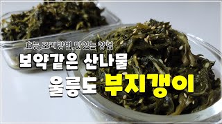 건부지갱이 나물 맛있게 만드는 방법 삶는법 보약같은 효능 알아보기ㅣ일리다반사 #159