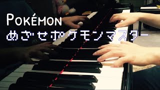 【ピアノで】めざせポケモンマスター(アニメ「ポケットモンスター」オープニングテーマ)【弾いてみた】