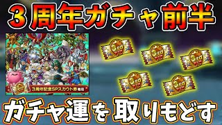 【ドラクエタクト】３周年記念SPスカウト前半50連。連日の爆死から復活なるか？【DQタクト】