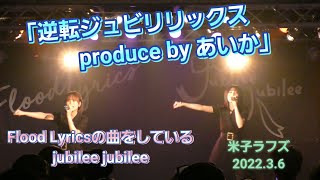 jubilee jubilee【逆転ジュビリリックス produce by あいか】【Flood Lyrics曲をjubilee jubileeカバー】米子ラフズ 2022.3.6