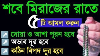 পবিত্র শবে মেরাজের রাতের আমল। শবে মেরাজের রাতে ৫টি আমল করুন দোয়া ও আশা পূরণ হবে। sobe meraj er amol