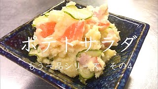 【料理】【簡単】我が家のポテトサラダ/もう一品シリーズ/作り方/レシピ/節約/お弁当/副菜【手抜き料理】