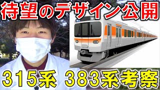 ついに公開!! 315系のデザイン 白衣の予想を総括 \u0026 考察