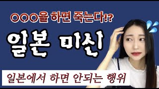 헉!! 일본에 이런 미신이...?  / 일본에 살려고 하시는분은 꼭 보세요! / 일본매너 / 일본어공부