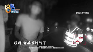 【1818黄金眼】男子为宠女友，酒后无证驾车被抓