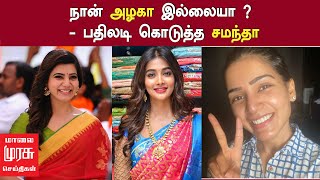 நான் அழகா இல்லையா ? - பதிலடி கொடுத்த சமந்தா