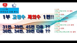 #1157회_1부 #고정수 및 제외수 1편!!  이번주 예상 추천수입니다.