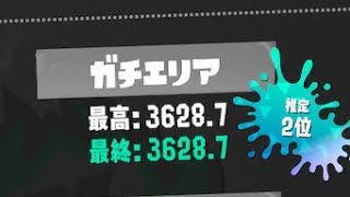 【Xマッチ】Xランキング最終1位を懸けた、シーズン最後のガチエリア