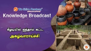 கீழடியில் ஐந்தாம் கட்ட  அகழ்வாராய்ச்சி    | Knowledge Broadcast | We Shine Academy