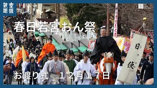 春日若宮おん祭　お渡り式