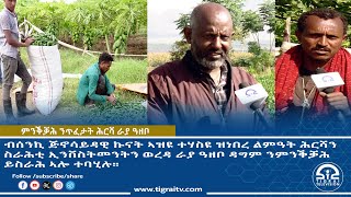 ብሰንኪ ጅኖሳይዳዊ ኩናት ኣዝዩ ተሃስዩ ዝነበረ ልምዓት ሕርሻን ስራሕቲ ኢንቨስትመንትን ወረዳ ራያ ዓዘቦ ዳግም ንምንቕቓሕ ይስራሕ ኣሎ ተባሂሉ ።