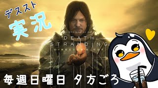 デススト2が待ち遠しい！🐧のゲーム実況🎮DEATH STRANDING DIRECTOR'S CUT《多分最終回》【Steam】