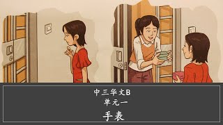 中三CLB 单元一“核心”： 手表 Sec 3 CLB Unit 1: Watch