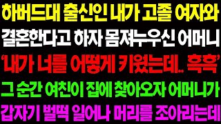 【실화사연】하버드대 출신인 내가 고졸 여자와 결혼한다고 하자 몸져 누웠던 어머니가 예비 신부를 보자마자 벌떡 일어나 머리를 조아리는데/ 사이다 사연, 감동사연, 톡톡사연