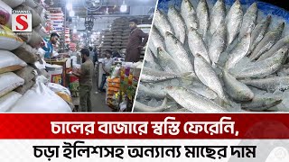 স্বস্তি ফেরেনি চালের বাজারে, চড়া ইলিশের দাম | Bazar | Channel S News Today