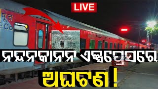 LIVE |ଭଦ୍ରକରେ ଟ୍ରେନ୍‌ ଭିତରରେ ଦୁର୍ଘଟଣା|Bhadrak Train Accident |Nandankanan Express|Bhadrak Train News