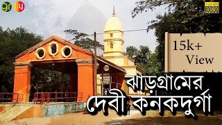 ঝাড়গ্রাম চিল্কিগড়ের কনকদুর্গা মন্দির |  Chilkigarh  Kanak Durga Temple | Green Room | Long Journey |