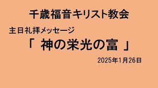 2025年1月26日主日礼拝　ピリピ4:19-20