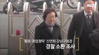 '횡령·취업청탁' 신연희 강남구청장 경찰 소환 조사