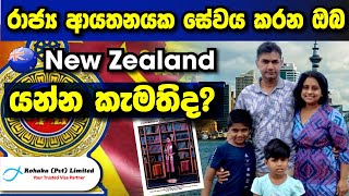 Government Job එකක් කරන ඔයාලටත් ලේසියෙන්ම New Zealand යන්න පුළුවන් | Success Story | Rohaka Visa