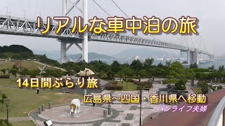 道の駅から道の駅へ・・広島県から香川県へ移動（7日目）