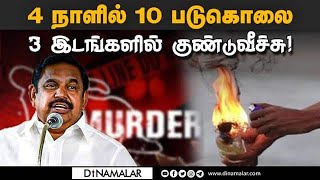 மக்களை காக்க வக்கில்லாத அரசு: எடப்பாடி பழனிசாமி கண்டனம் edappadi palanisamy murders dmk government