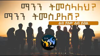 ማንን ትመስላለህ ?  ማንን ትመስያለሽ ? || ልብ ያለው ልብ ይበል || @ElafTube || ድምፅ: -አባ ኢያድ