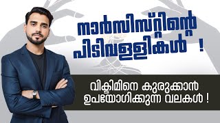 #sahidpayyannur നാർസിസ്റ്റിൻ്റെ പിടിവള്ളികൾ ! / വിക്ടിമിനെ കുരുക്കാൻ ഉപയോഗിക്കുന്ന വലകൾ !