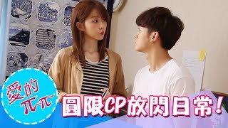 【愛的3.14159】圓限CP放閃日常！｜EP9幕後小花絮｜吳思賢 邵雨薇 陳大天 楊小黎 李婕｜愛的ππ