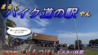 バイク神社からバイク道の駅？！へ