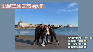 [Vlog] #畢業旅行 四條友北歐三國遊記🇳🇴🇸🇪🇫🇮 芬蘭ep.2   Angry Bird主題公園 北歐的火車 赫爾辛基頌歌中央圖書館