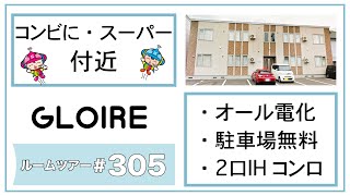 【ルームツアー】オール電化、駐車場無料、システムキッチン、2口IHコンロ、TVドアホン/GLOIRE (グロワール)　203